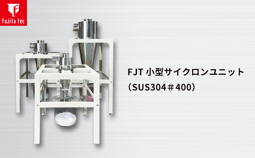 FJT 小型サイクロンユニット（SUS304＃400）｜フジタテック製品案内